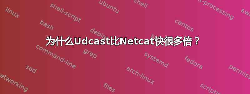 为什么Udcast比Netcat快很多倍？