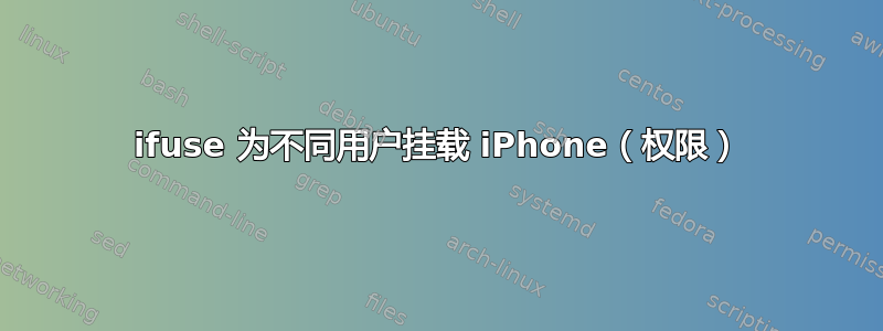 ifuse 为不同用户挂载 iPhone（权限）