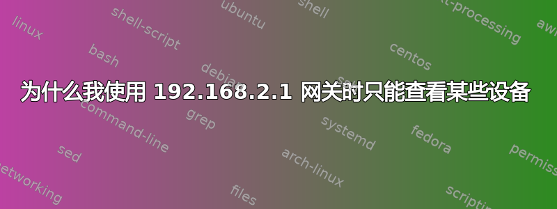 为什么我使用 192.168.2.1 网关时只能查看某些设备