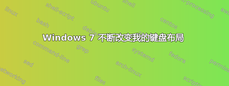 Windows 7 不断改变我的键盘布局