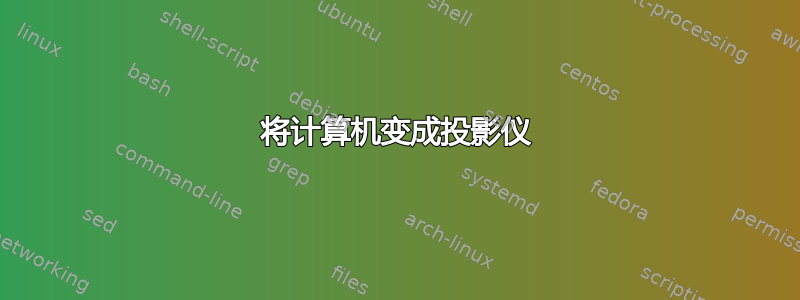 将计算机变成投影仪