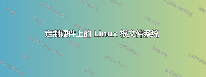 定制硬件上的 Linux 根文件系统