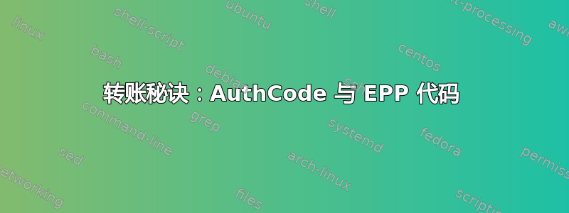 转账秘诀：AuthCode 与 EPP 代码