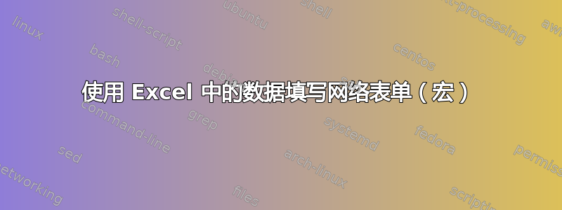 使用 Excel 中的数据填写网络表单（宏）