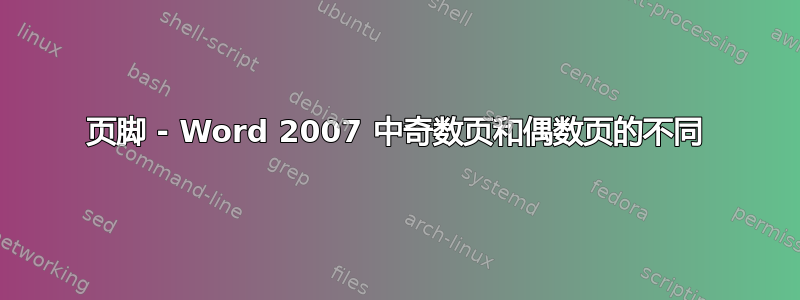 页脚 - Word 2007 中奇数页和偶数页的不同