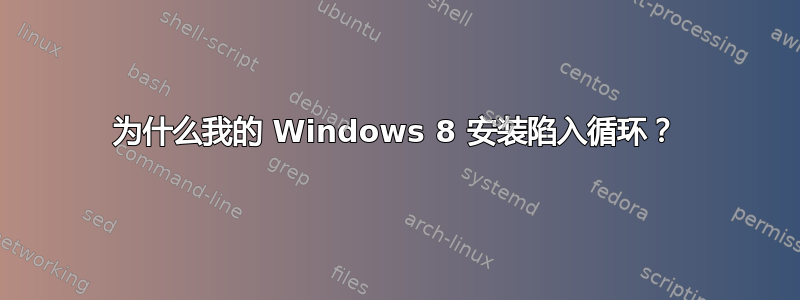 为什么我的 Windows 8 安装陷入循环？