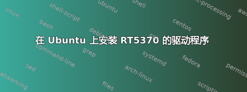 在 Ubuntu 上安装 RT5370 的驱动程序