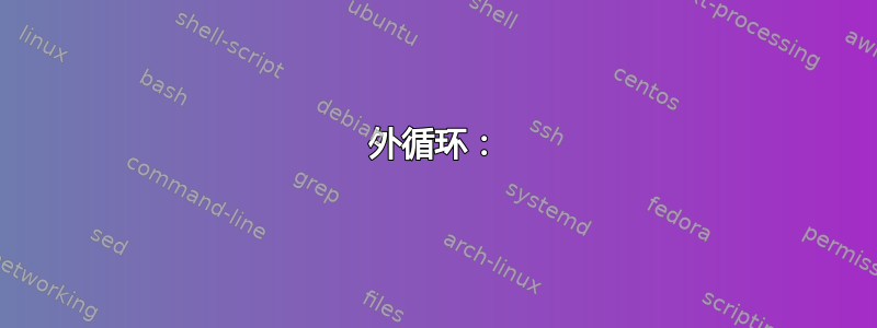 外循环：