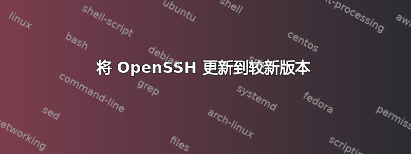 将 OpenSSH 更新到较新版本