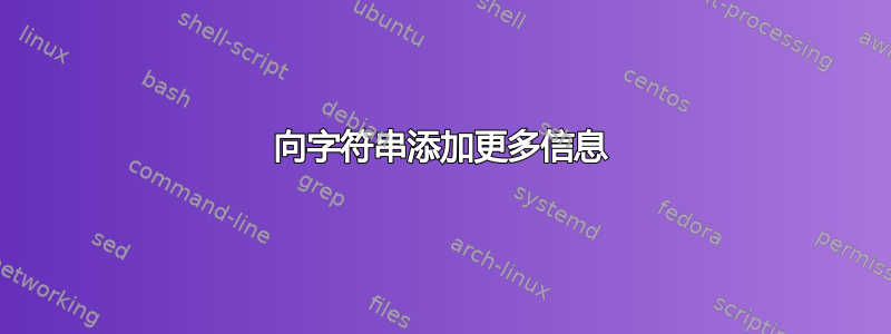 向字符串添加更多信息