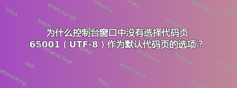 为什么控制台窗口中没有选择代码页 65001（UTF-8）作为默认代码页的选项？