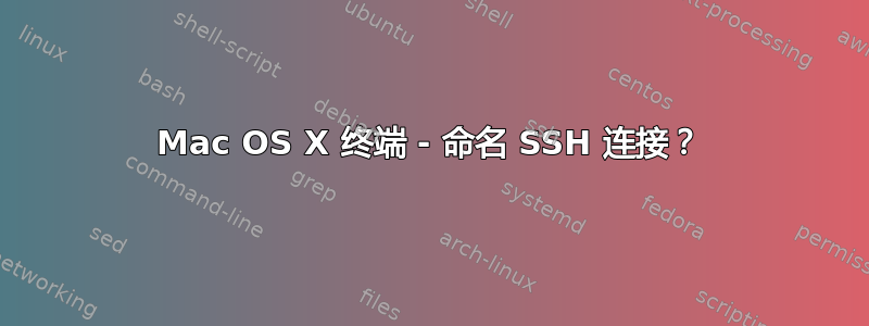 Mac OS X 终端 - 命名 SSH 连接？