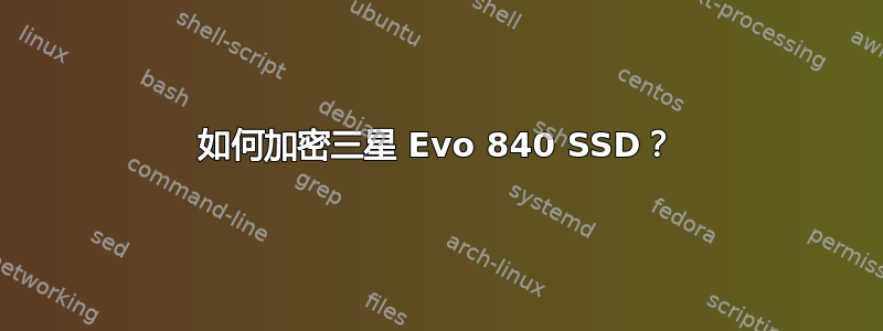 如何加密三星 Evo 840 SSD？