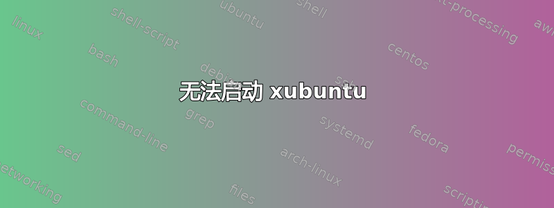 无法启动 xubuntu