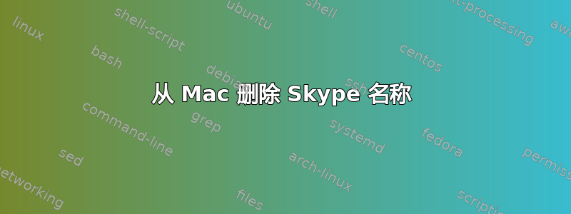 从 Mac 删除 Skype 名称