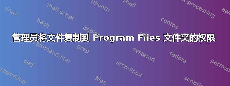 管理员将文件复制到 Program Files 文件夹的权限