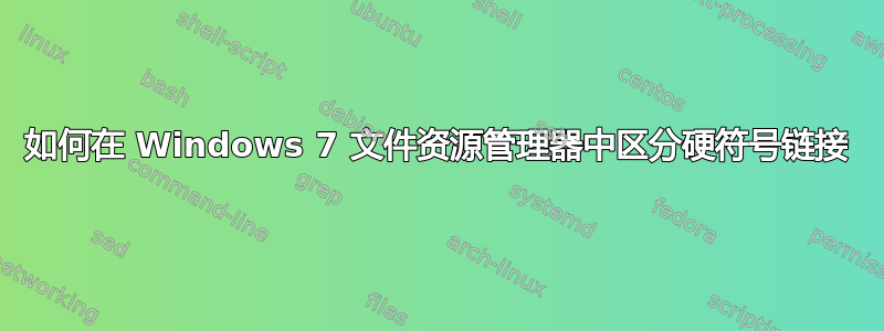 如何在 Windows 7 文件资源管理器中区分硬符号链接