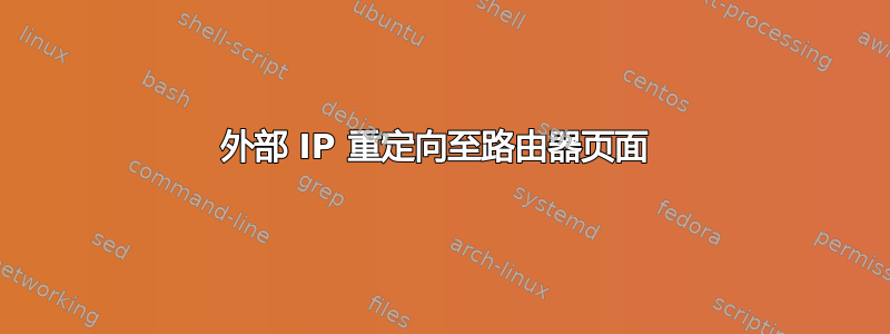 外部 IP 重定向至路由器页面 