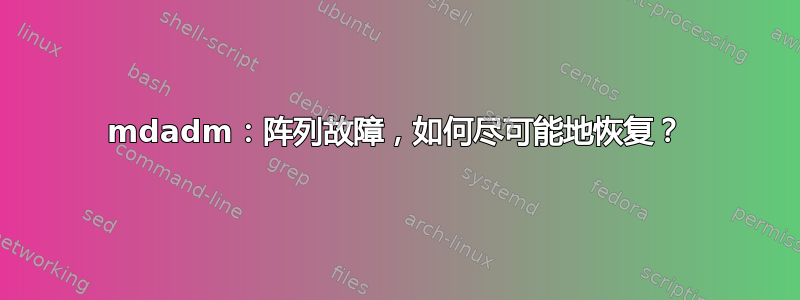 mdadm：阵列故障，如何尽可能地恢复？