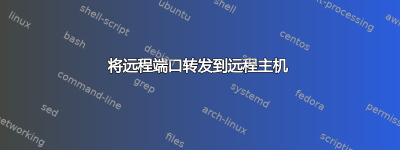 将远程端口转发到远程主机