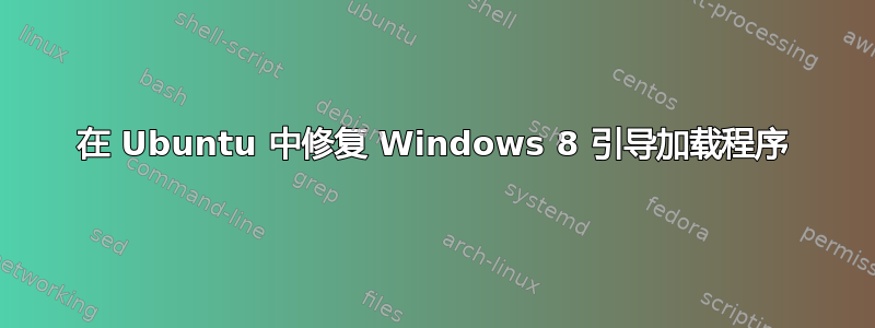 在 Ubuntu 中修复 Windows 8 引导加载程序