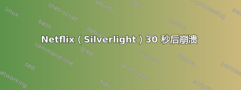 Netflix（Silverlight）30 秒后崩溃