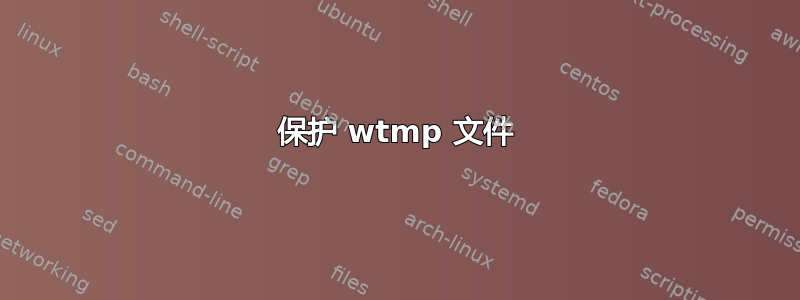 保护 wtmp 文件