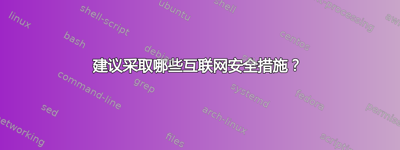 建议采取哪些互联网安全措施？