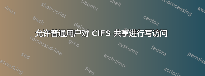 允许普通用户对 CIFS 共享进行写访问