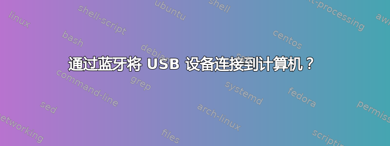 通过蓝牙将 USB 设备连接到计算机？