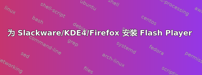 为 Slackware/KDE4/Firefox 安装 Flash Player