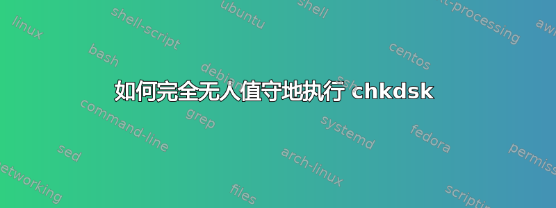 如何完全无人值守地执行 chkdsk