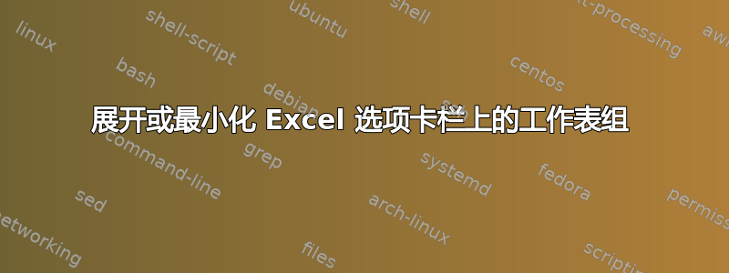 展开或最小化 Excel 选项卡栏上的工作表组