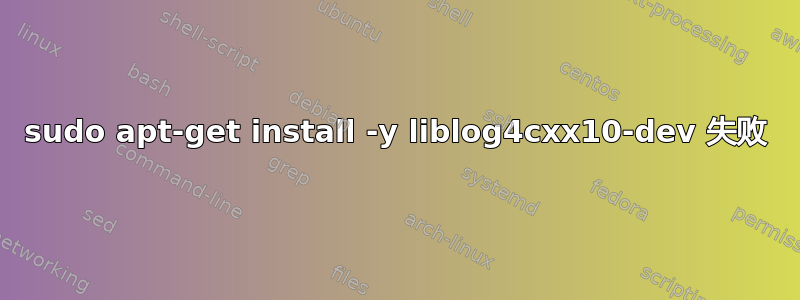 sudo apt-get install -y liblog4cxx10-dev 失败