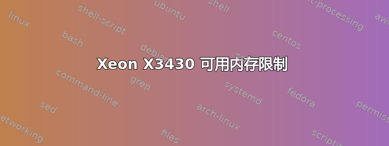 Xeon X3430 可用内存限制