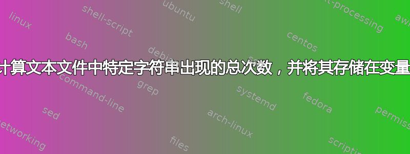 如何计算文本文件中特定字符串出现的总次数，并将其存储在变量中？