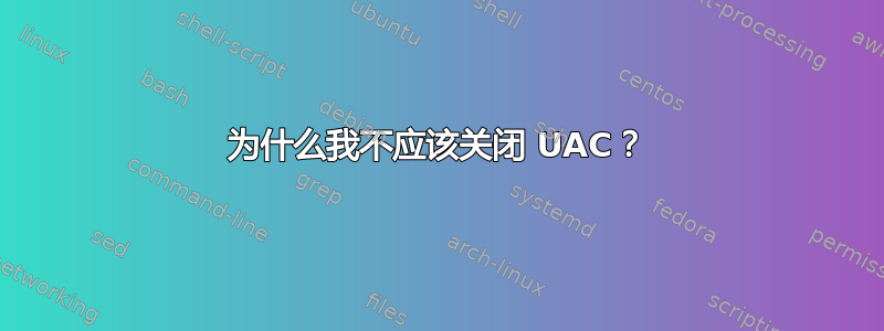 为什么我不应该关闭 UAC？