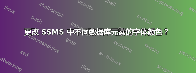 更改 SSMS 中不同数据库元素的字体颜色？