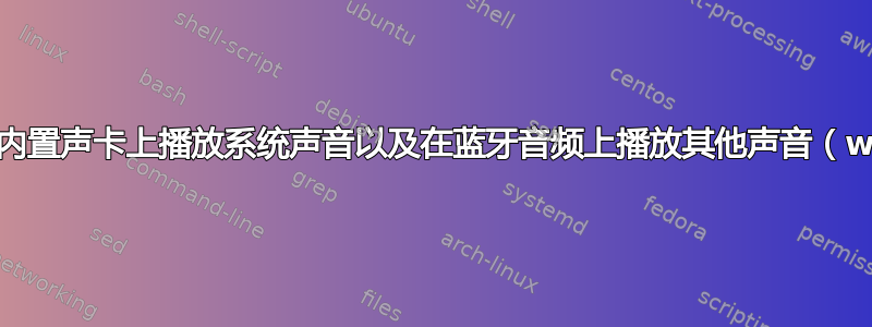 如何在内置声卡上播放系统声音以及在蓝牙音频上播放其他声音（win7）