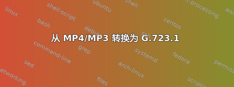 从 MP4/MP3 转换为 G.723.1