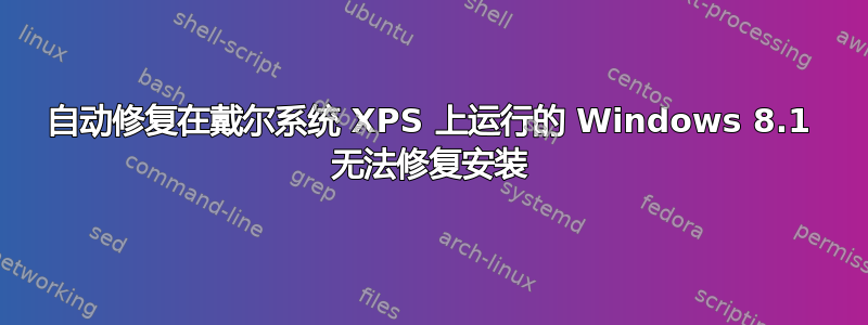 自动修复在戴尔系统 XPS 上运行的 Windows 8.1 无法修复安装