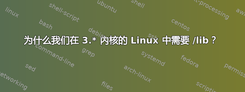 为什么我们在 3.* 内核的 Linux 中需要 /lib？