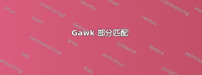 Gawk 部分匹配