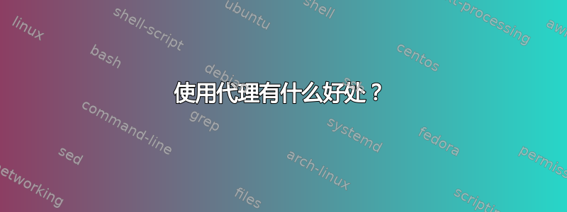 使用代理有什么好处？