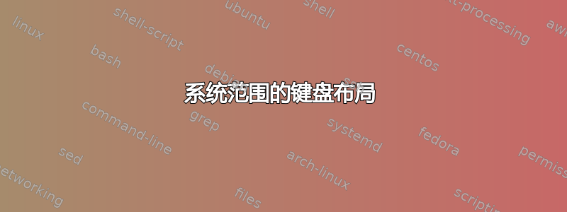 系统范围的键盘布局