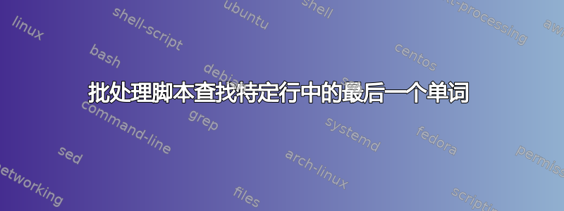 批处理脚本查找特定行中的最后一个单词