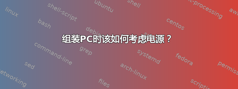 组装PC时该如何考虑电源？