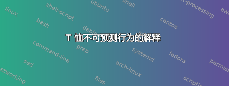 T 恤不可预测行为的解释