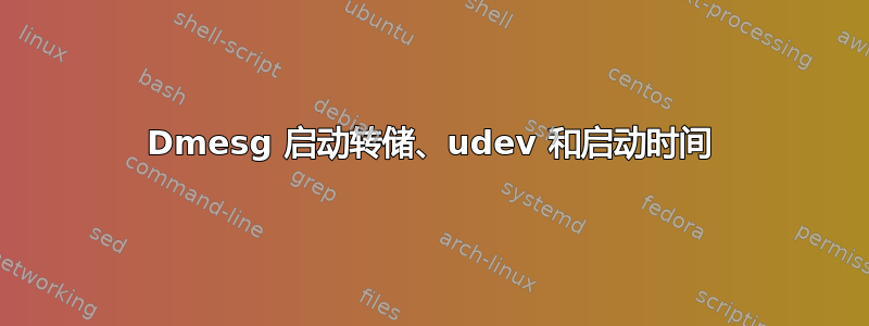 Dmesg 启动转储、udev 和启动时间