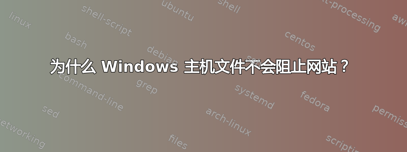 为什么 Windows 主机文件不会阻止网站？